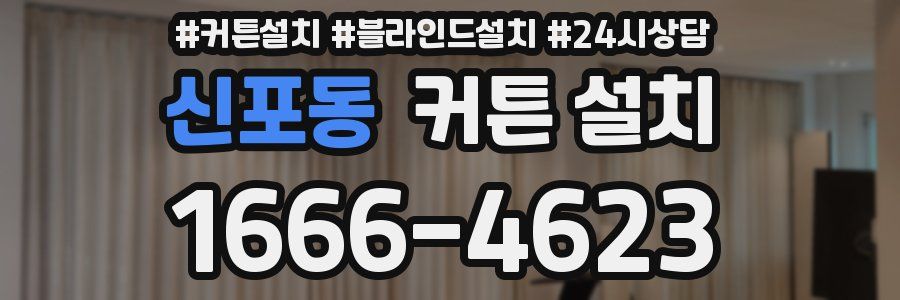 신포동 커튼 설치