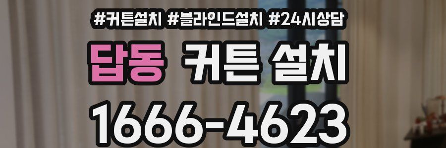 답동 커튼 설치