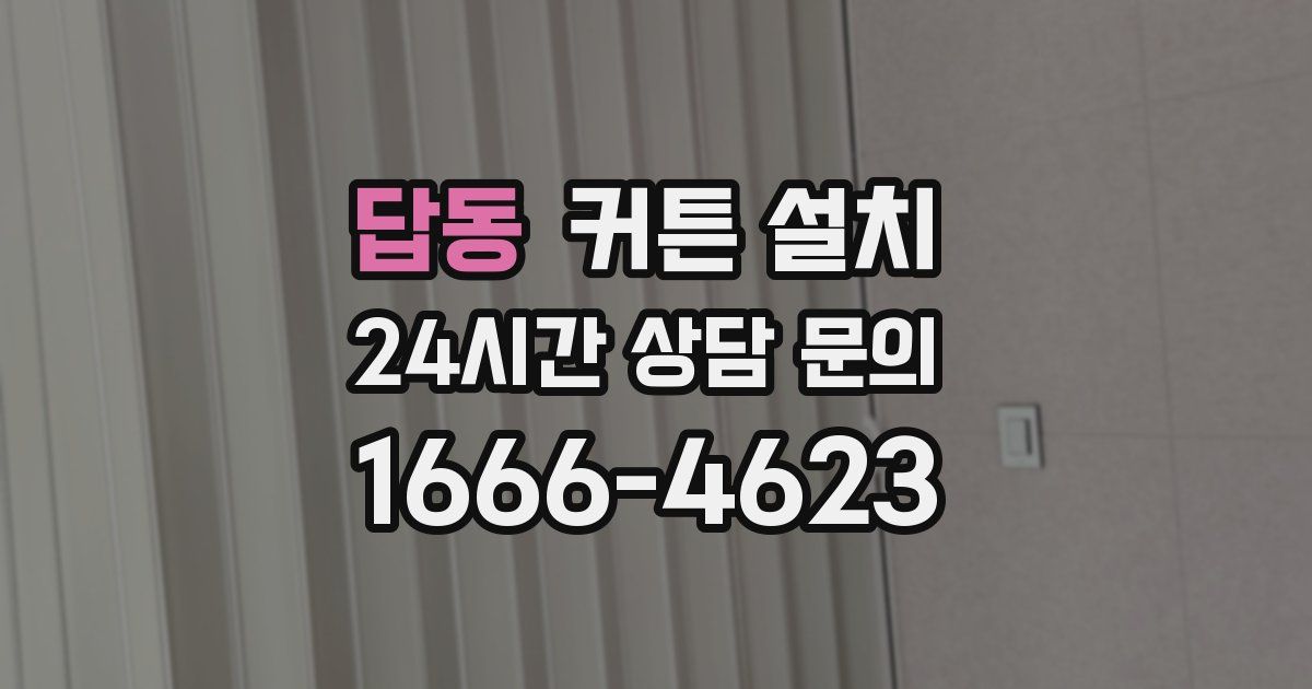 답동 커튼 설치