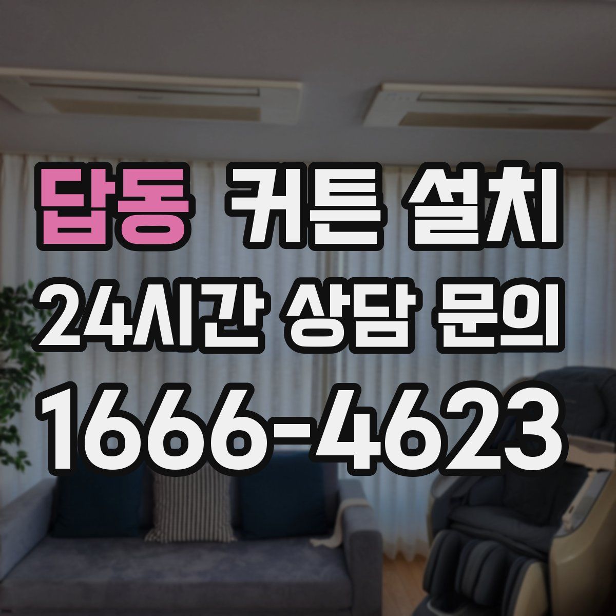 답동 커튼 설치