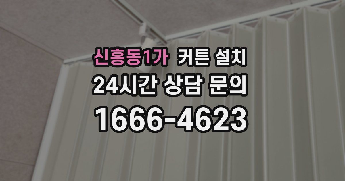 신흥동1가 커튼 설치