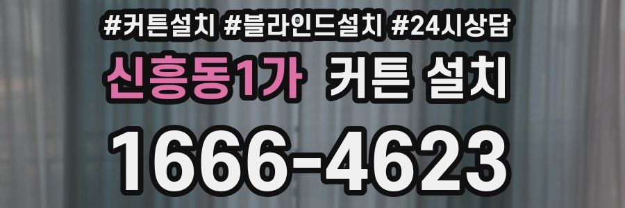 신흥동1가 커튼 설치