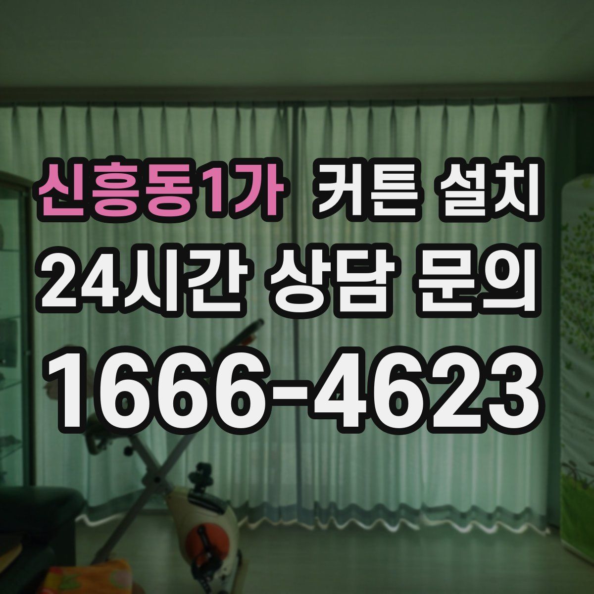 신흥동1가 커튼 설치