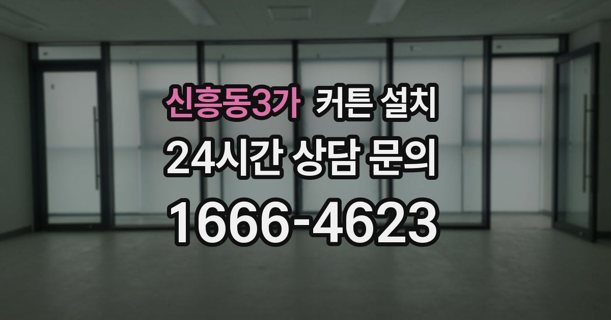신흥동3가 커튼 설치