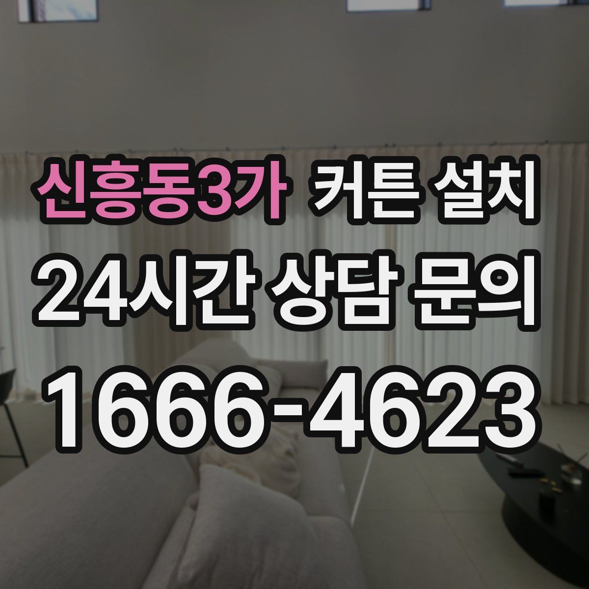 신흥동3가 커튼 설치