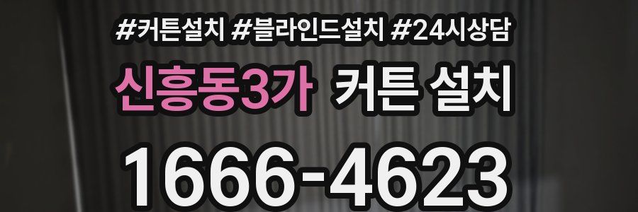 신흥동3가 커튼 설치