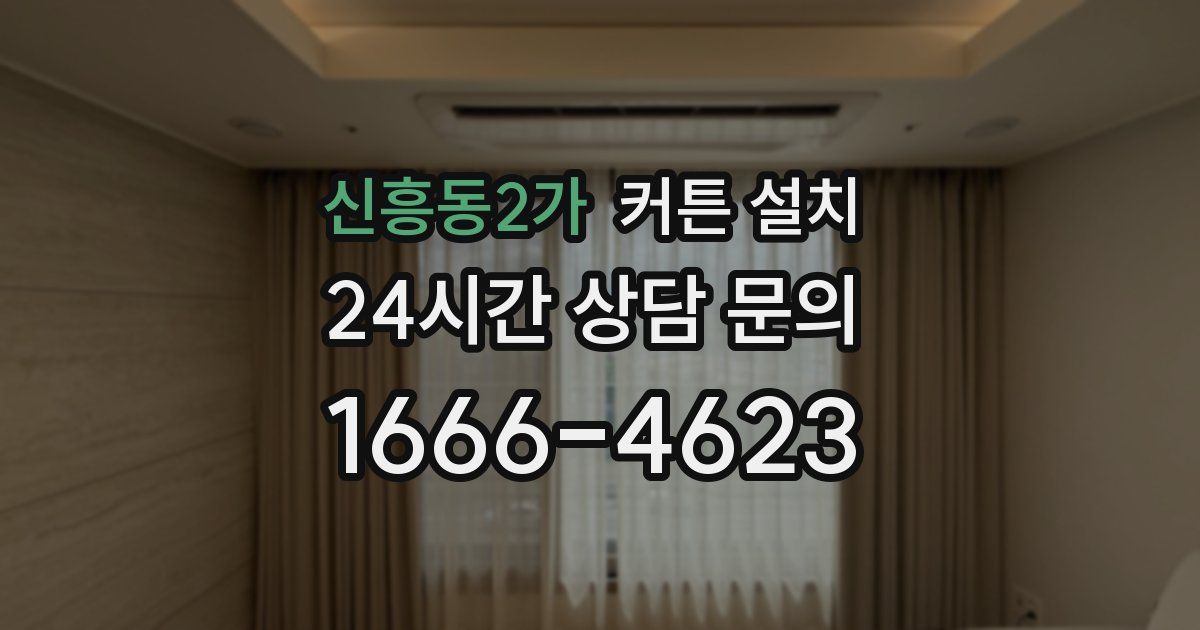 신흥동2가 커튼 설치