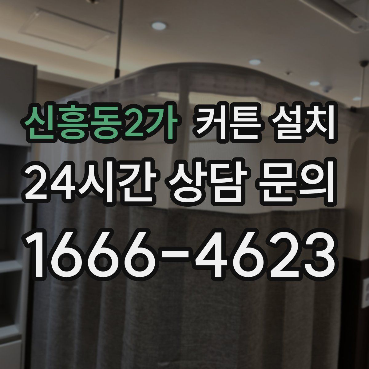 신흥동2가 커튼 설치