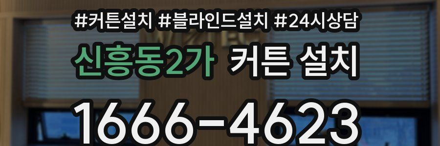 신흥동2가 커튼 설치