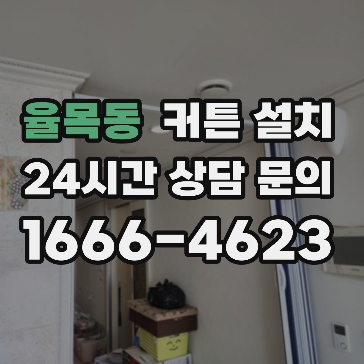 율목동 커튼 설치