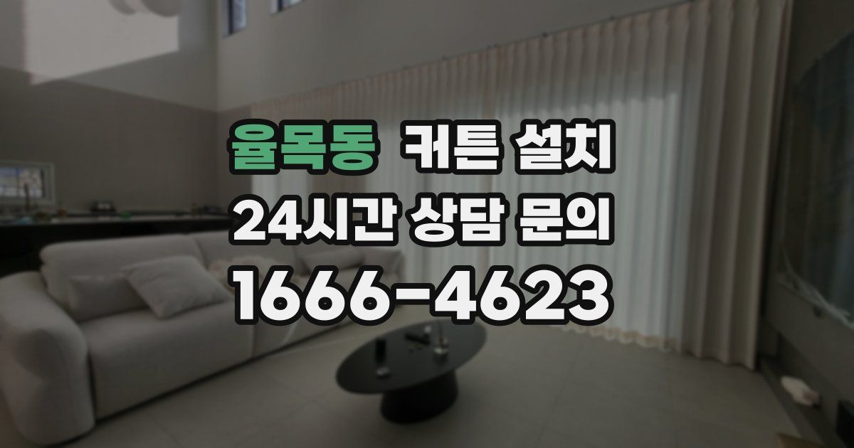 율목동 커튼 설치