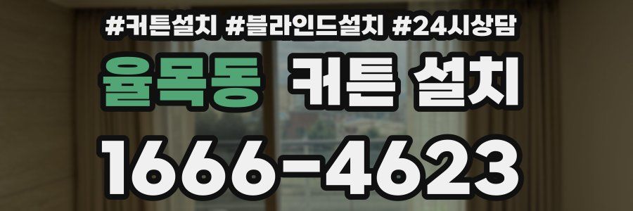 율목동 커튼 설치