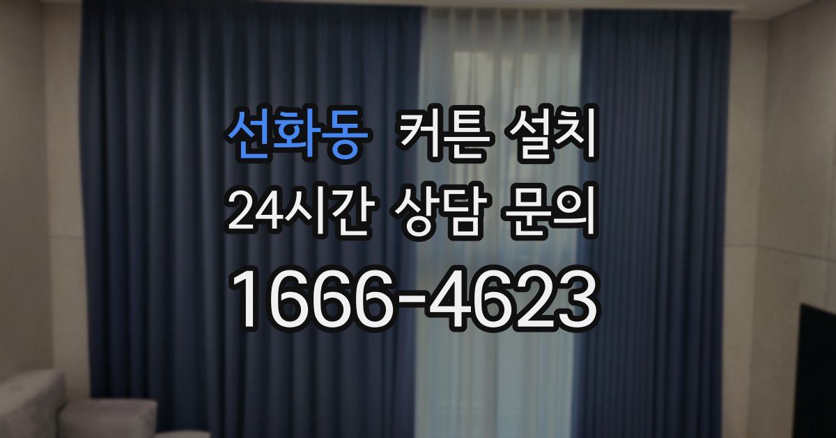 선화동 커튼 설치