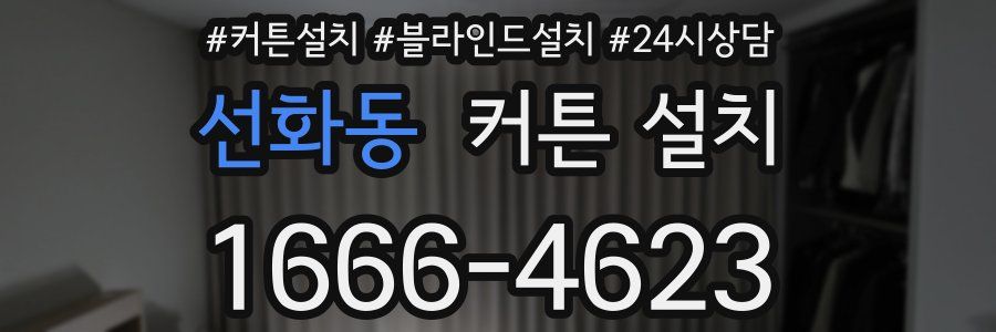 선화동 커튼 설치