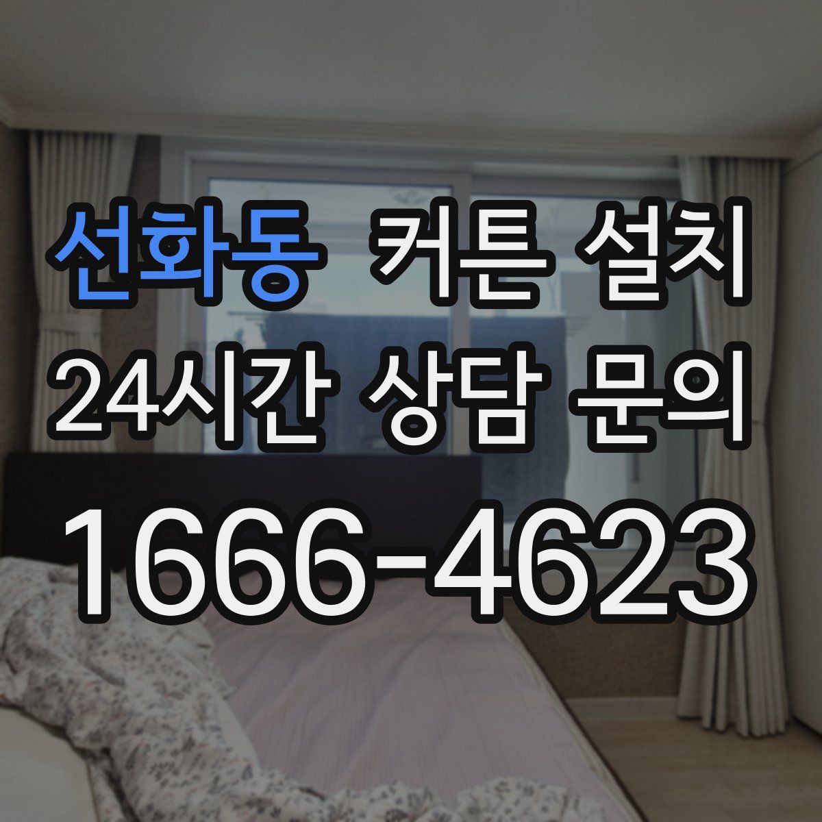 선화동 커튼 설치