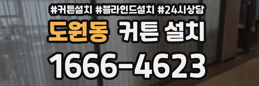 도원동 커튼 설치