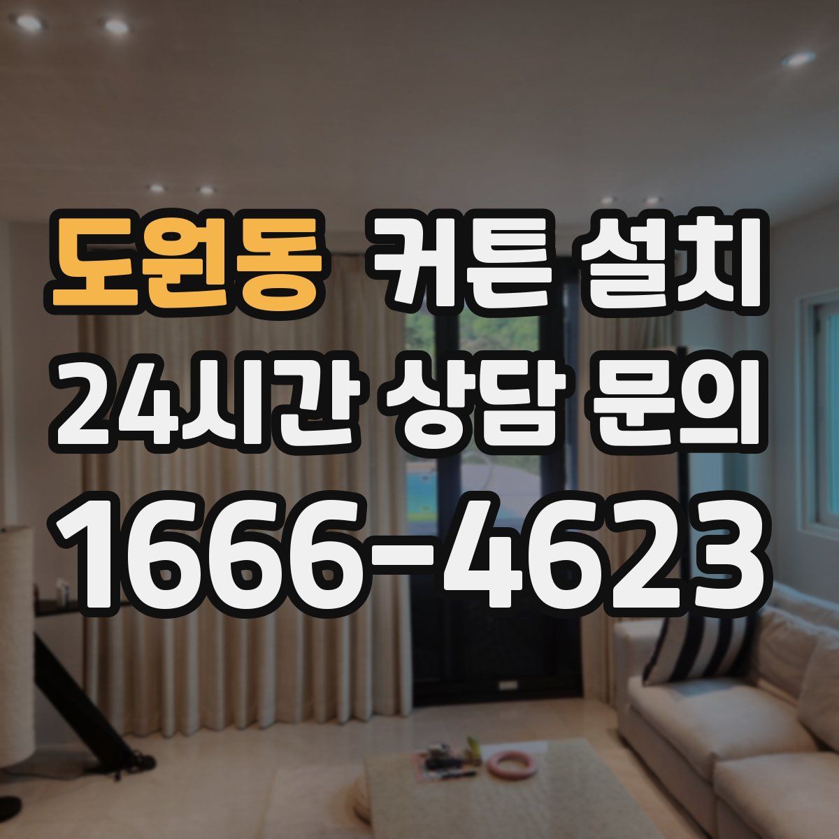 도원동 커튼 설치