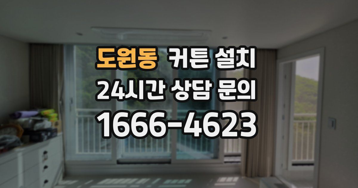도원동 커튼 설치