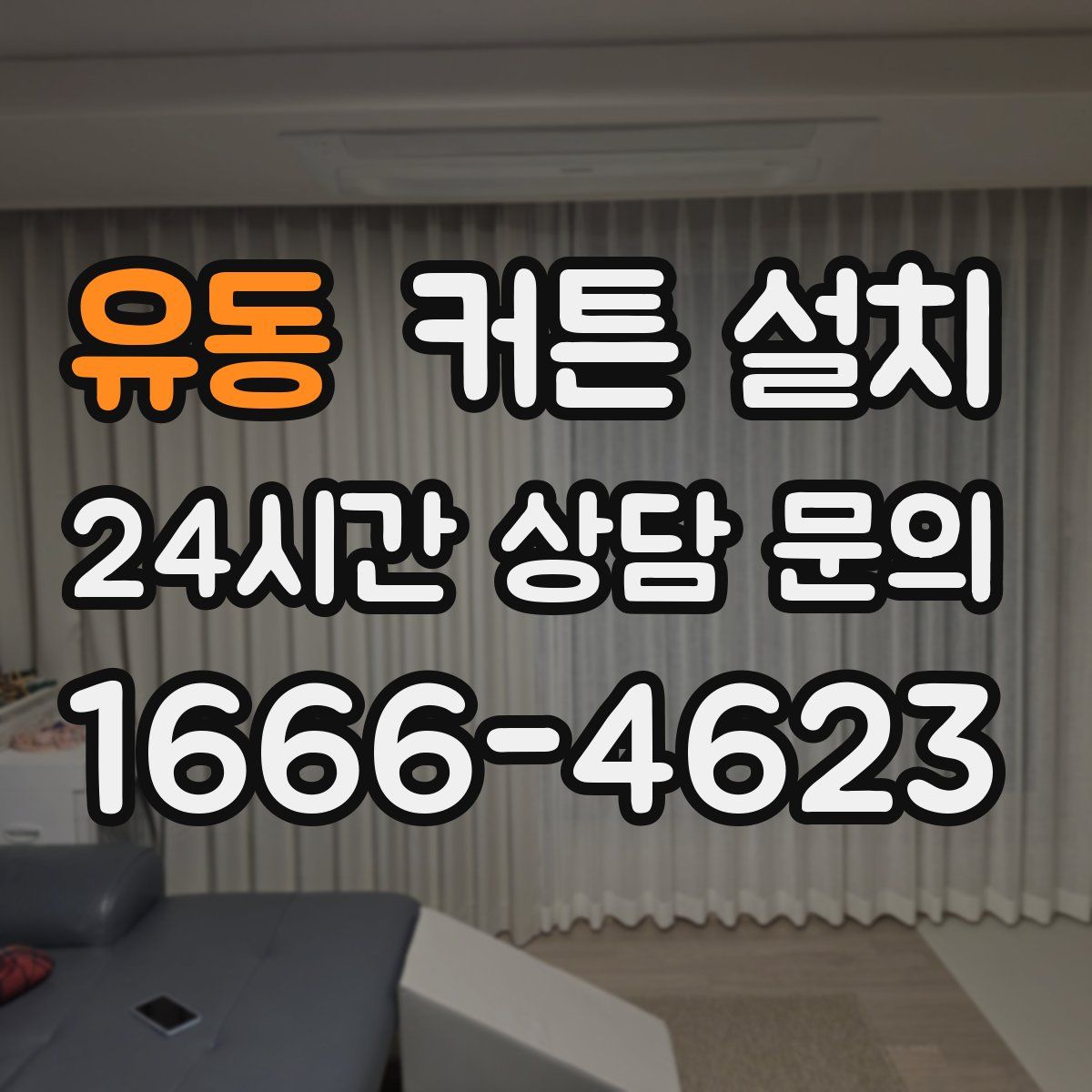 유동 커튼 설치