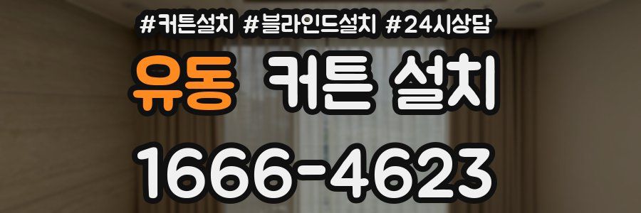 유동 커튼 설치