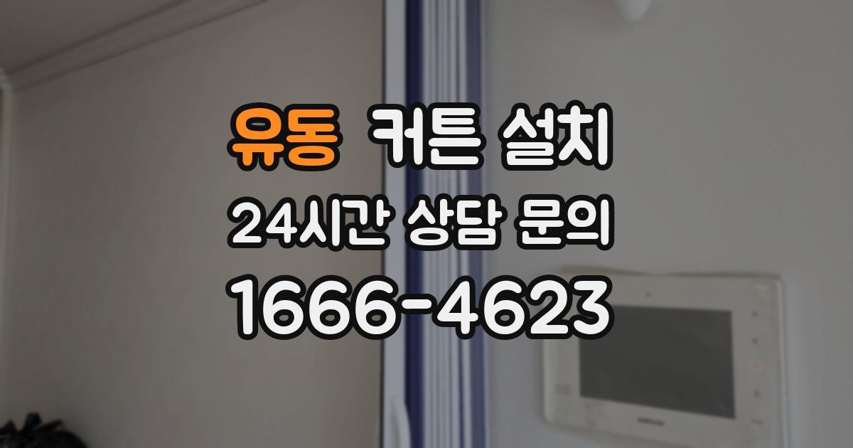유동 커튼 설치