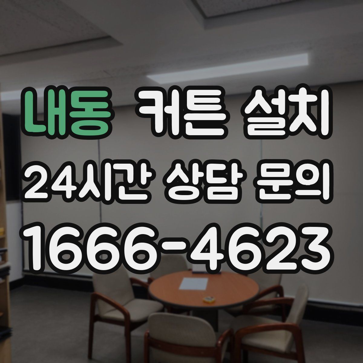 내동 커튼 설치