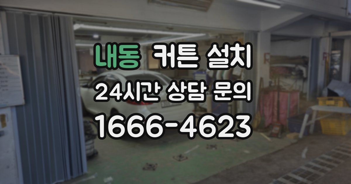 내동 커튼 설치
