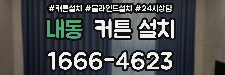 내동 커튼 설치