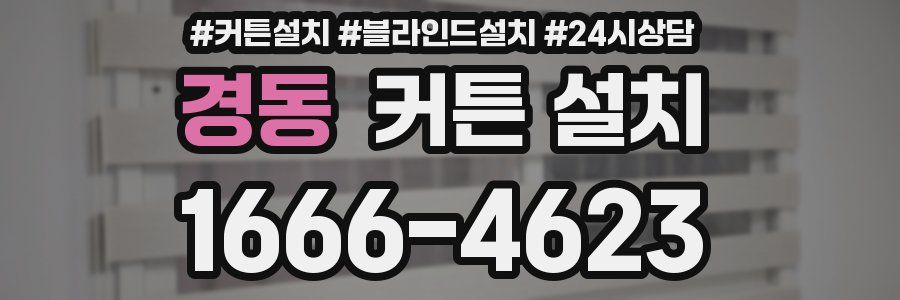 경동 커튼 설치