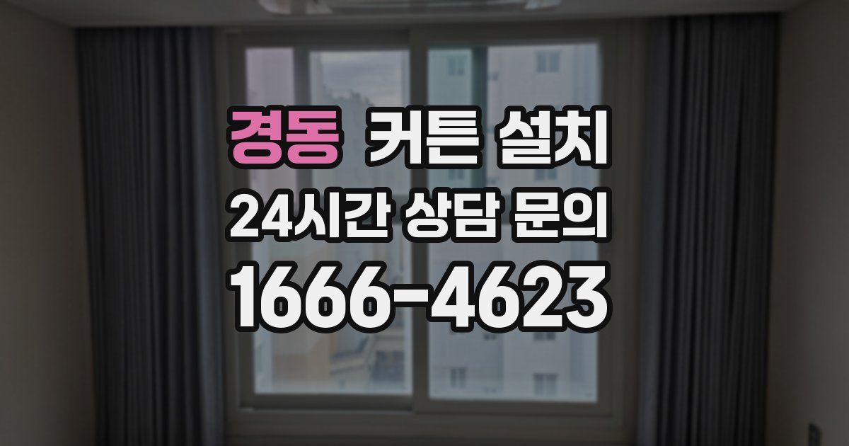 경동 커튼 설치