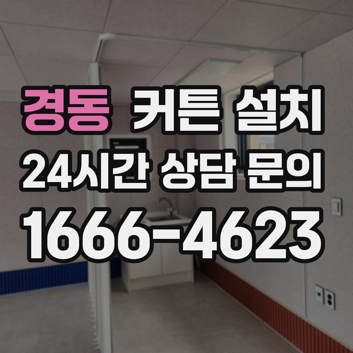 경동 커튼 설치