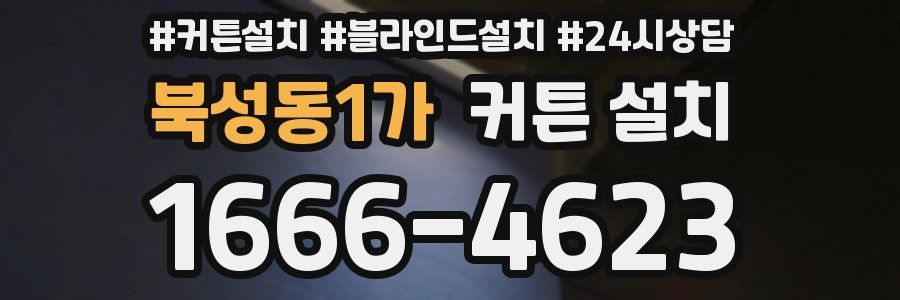 북성동1가 커튼 설치