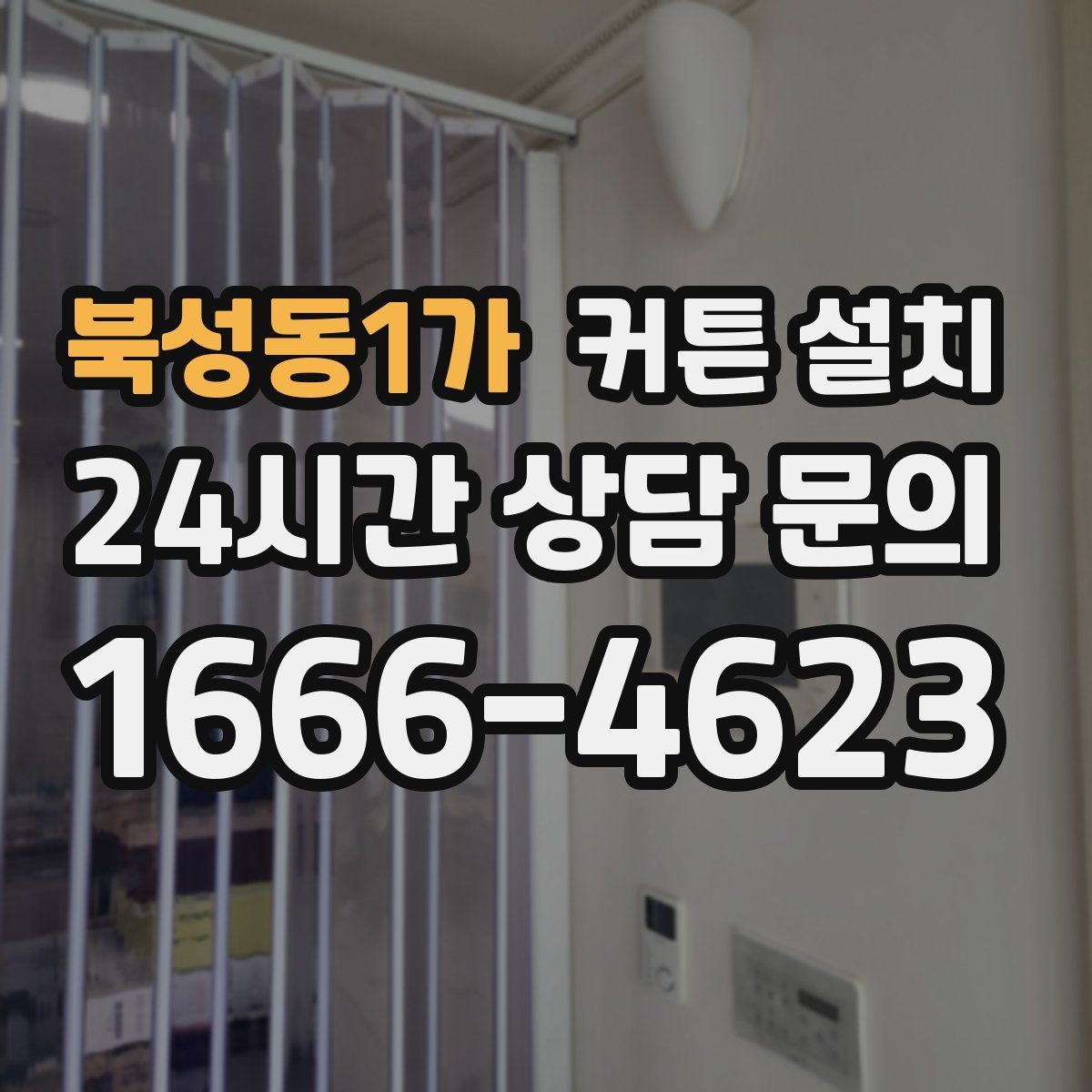 북성동1가 커튼 설치