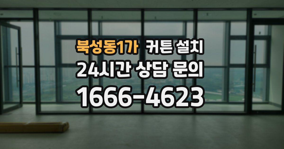 북성동1가 커튼 설치