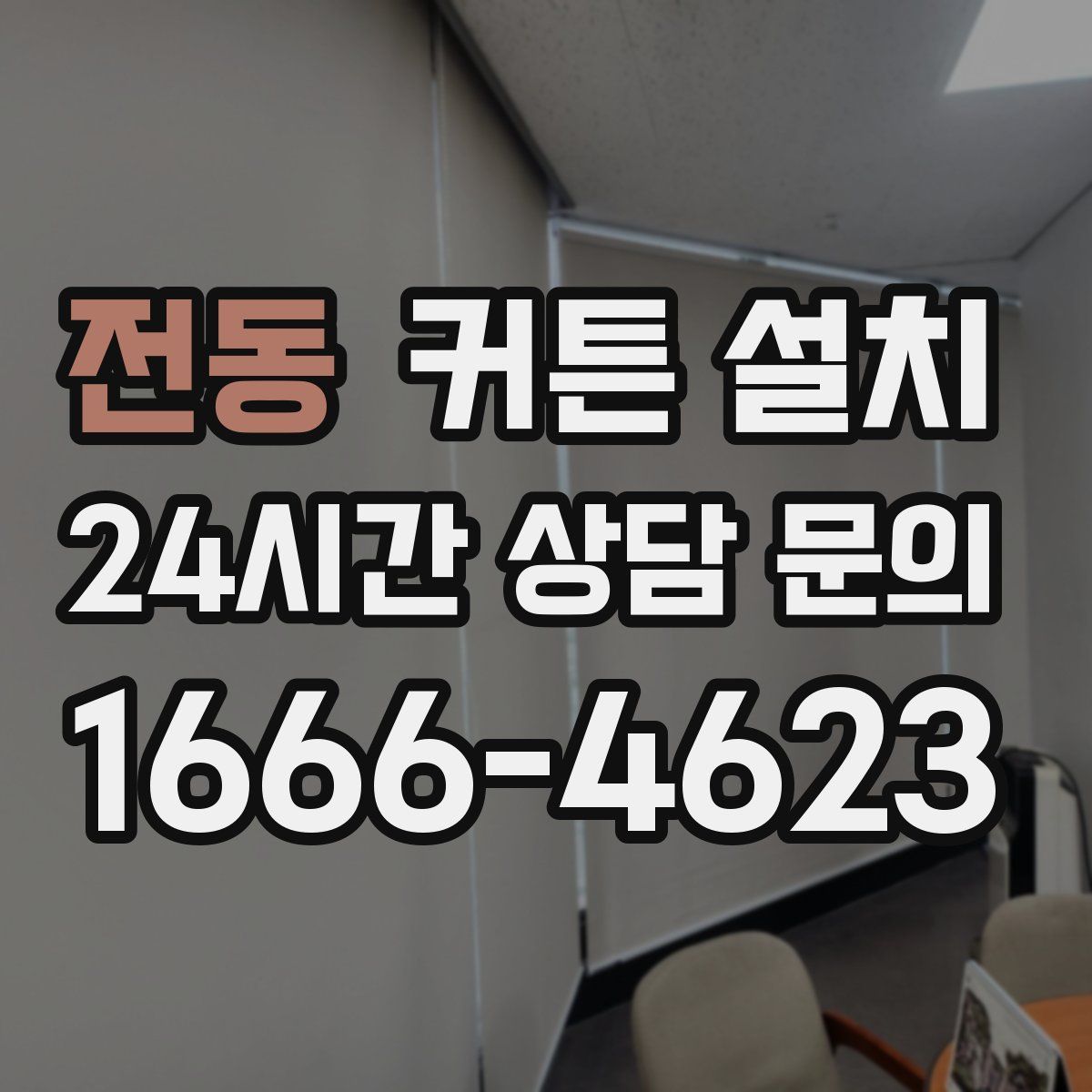 전동 커튼 설치