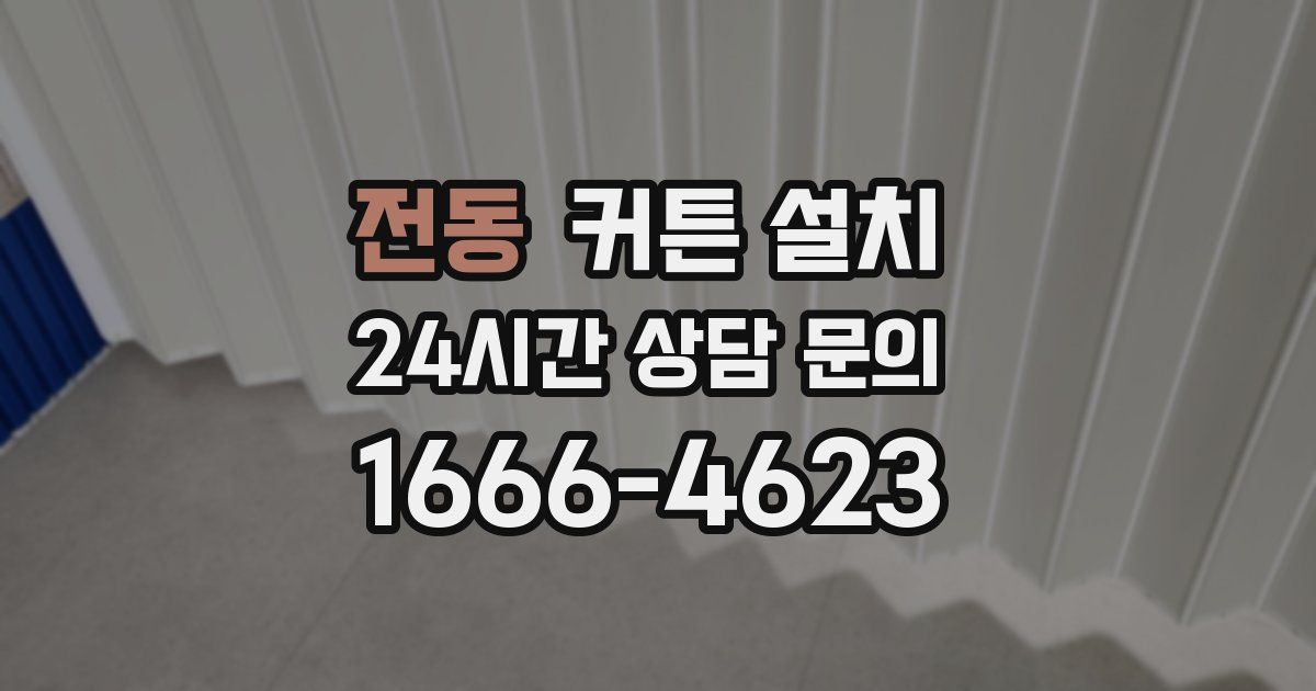 전동 커튼 설치