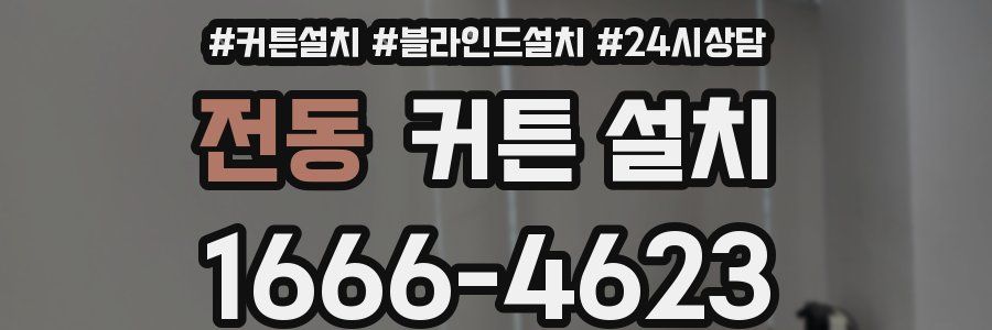 전동 커튼 설치