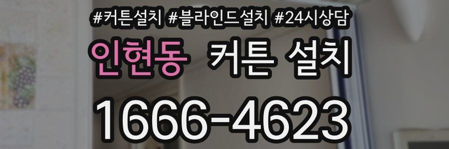 인현동 커튼 설치