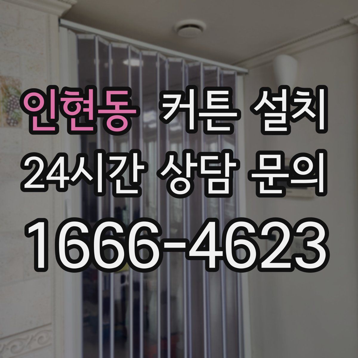 인현동 커튼 설치
