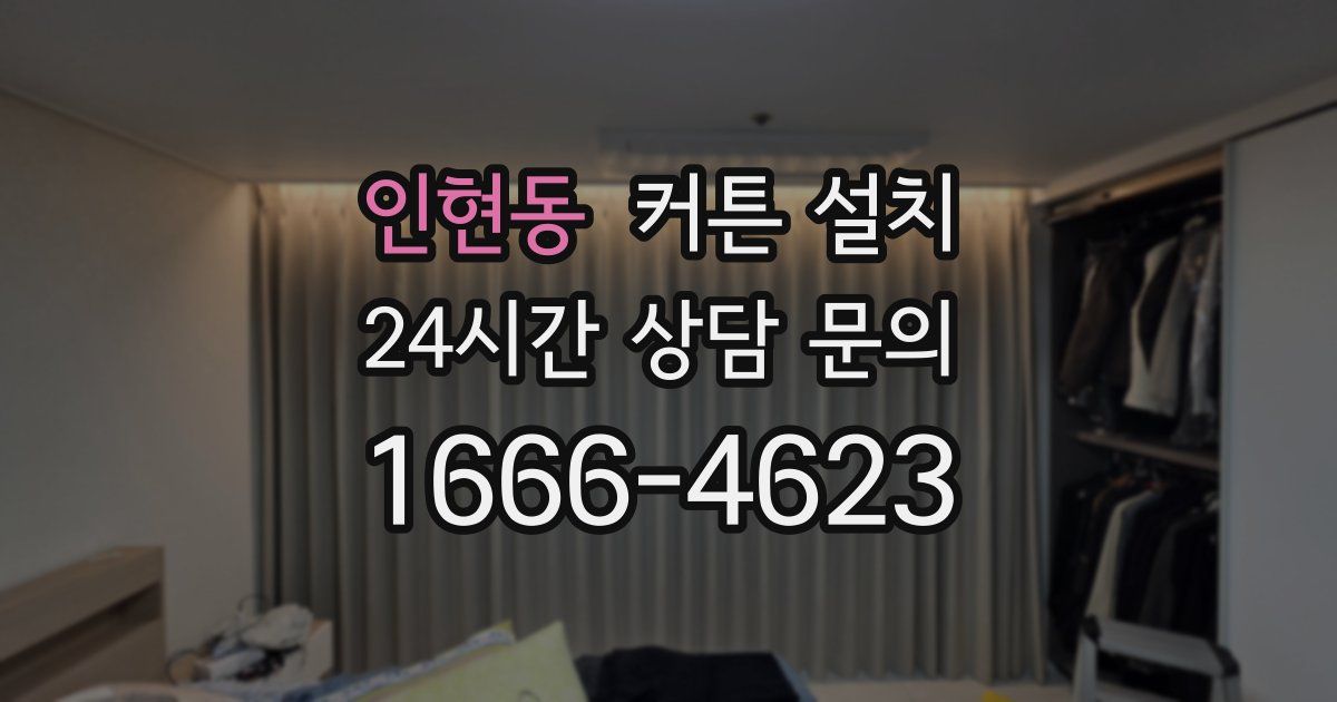 인현동 커튼 설치
