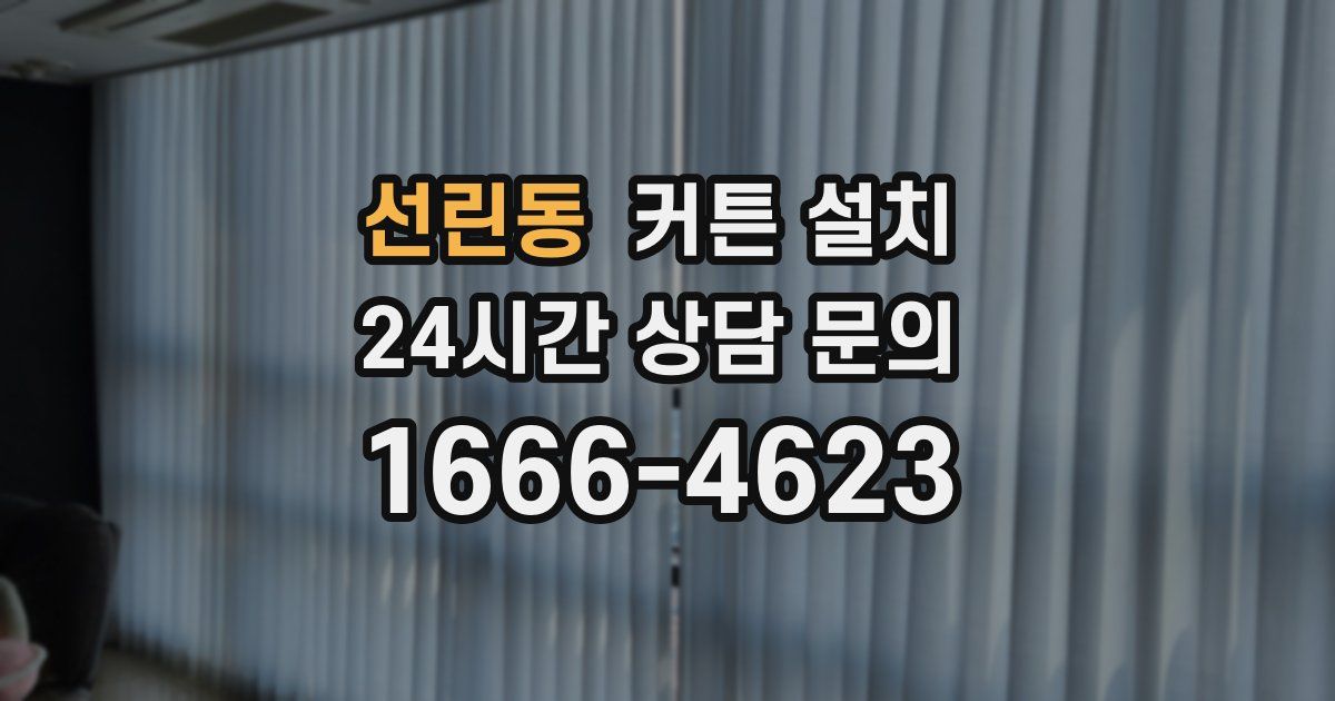 선린동 커튼 설치