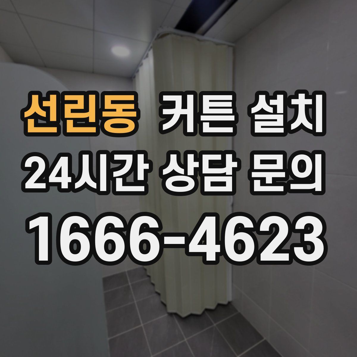 선린동 커튼 설치