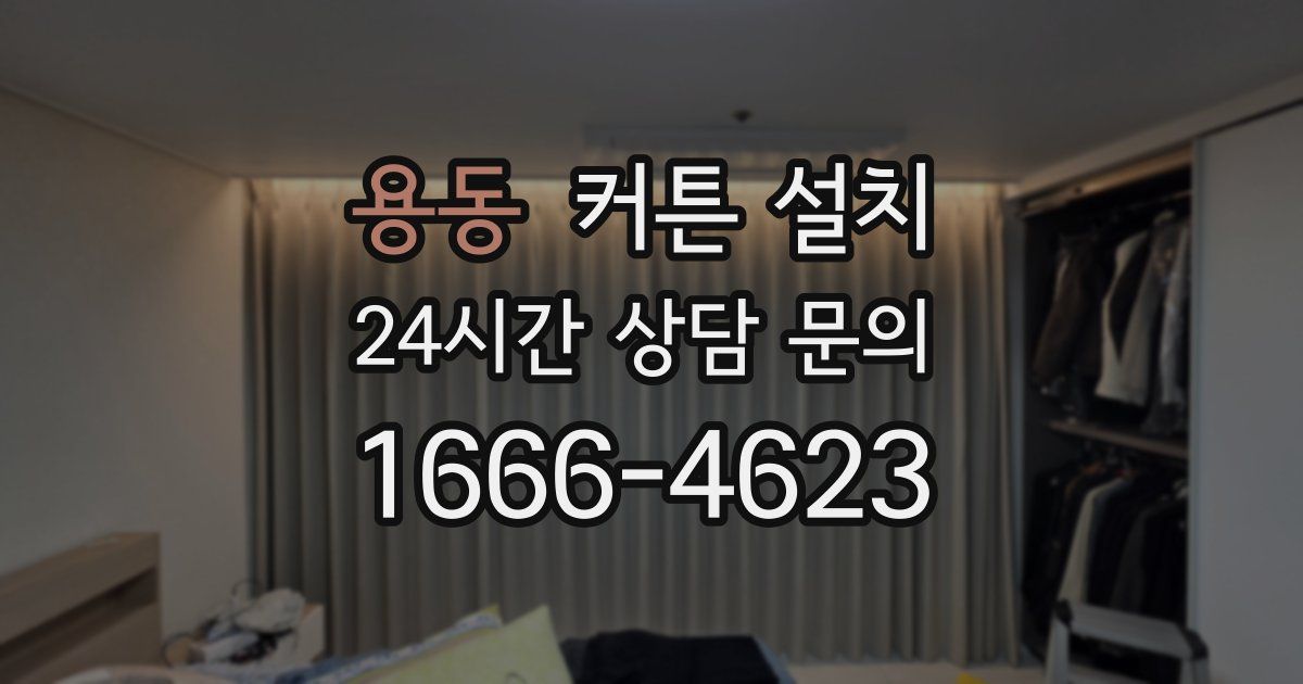 용동 커튼 설치