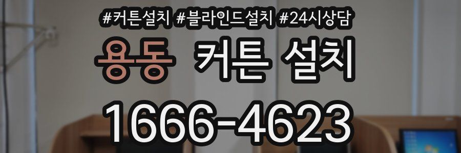 용동 커튼 설치