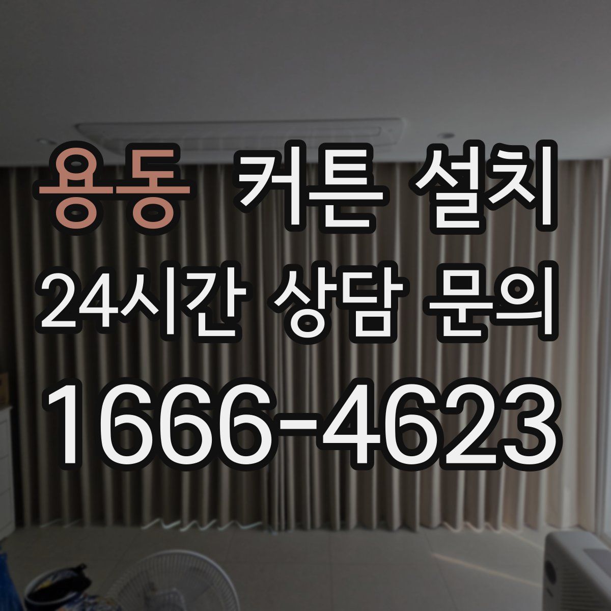 용동 커튼 설치