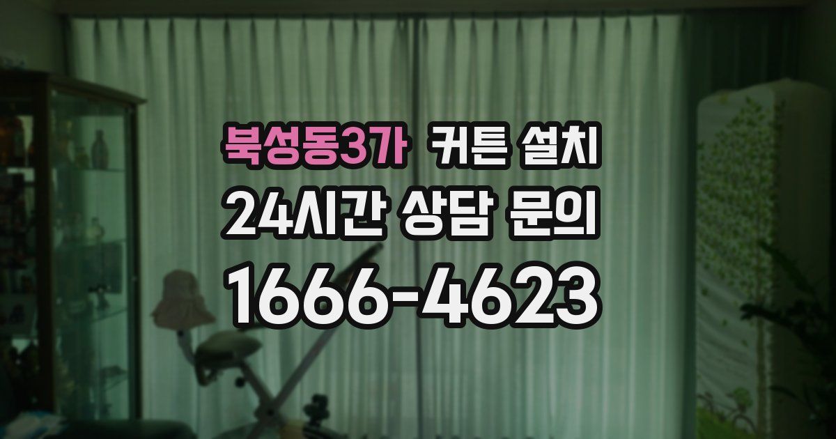 북성동3가 커튼 설치