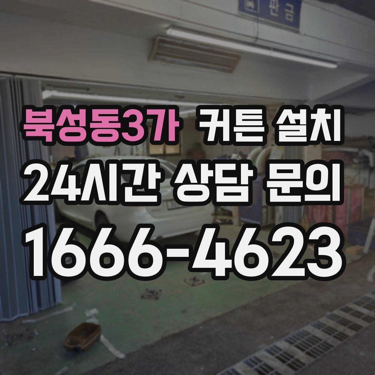 북성동3가 커튼 설치