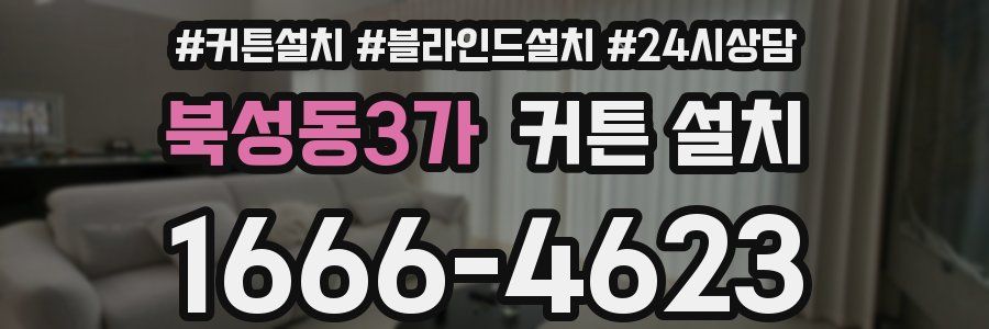 북성동3가 커튼 설치