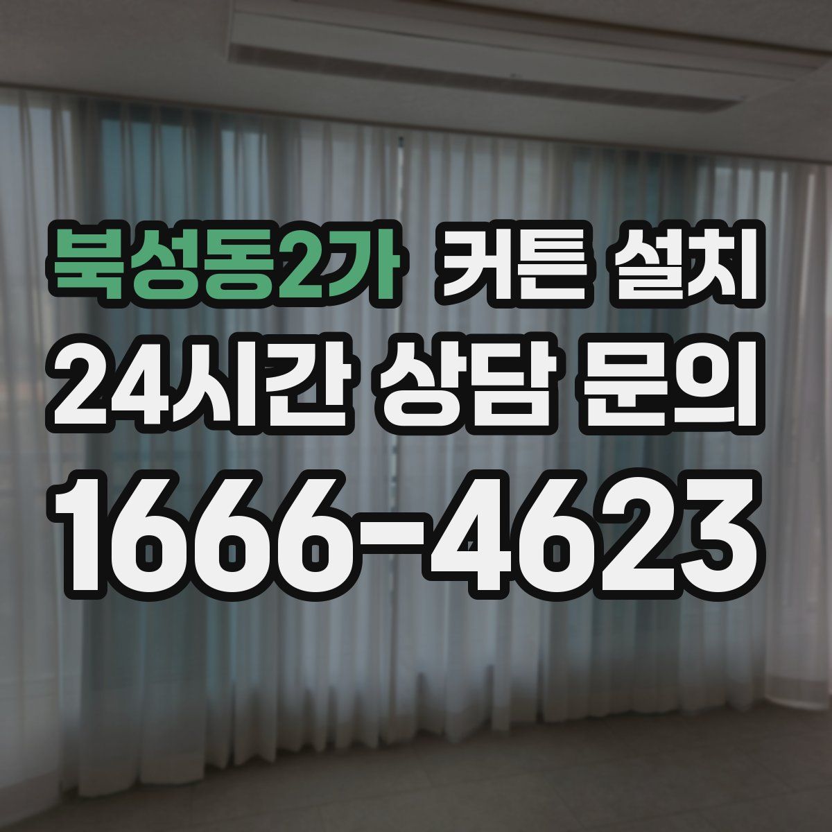 북성동2가 커튼 설치