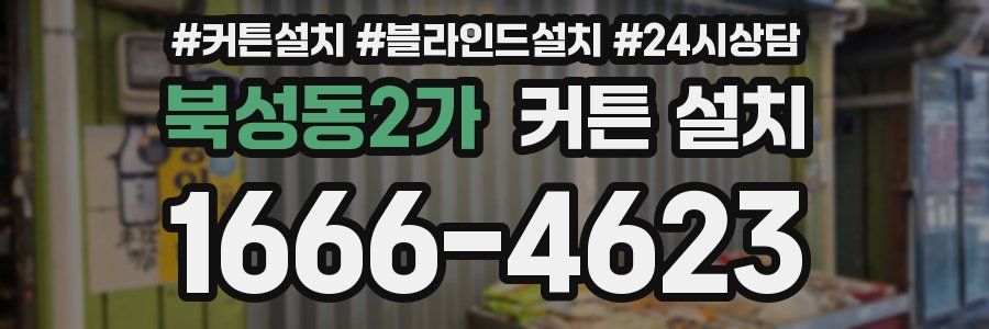 북성동2가 커튼 설치